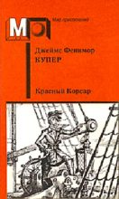 Книга - Джеймс Фенимор Купер - Красный корсар - читать