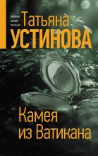 Книга - Татьяна Витальевна Устинова - Камея из Ватикана - читать