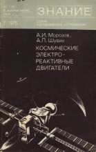 Книга - Алексей Иванович Морозов - Космические электрореактивные двигатели - читать