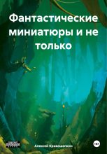Книга - Алексей Сергеевич Кривошапкин - Фантастические миниатюры и не только - читать