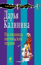 Книга - Дарья Александровна Калинина - Наследница английских лордов - читать