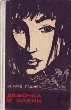 Книга - Эдуард Иванович Пашнев - Девочка и олень - читать