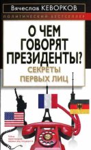 Книга - Вячеслав  Кеворков - О чем говорят президенты? Секреты первых лиц - читать
