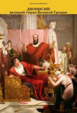 Книга - Константин  Филатов - Дионисий: великий тиран Великой Греции - читать