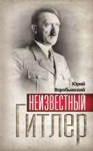 Книга - Юрий Юрьевич Воробьевский - Неизвестный Гитлер - читать