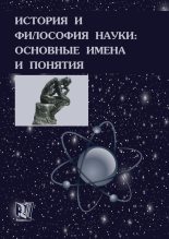 Книга - Борис Владимирович Емельянов - История и философия науки: основные имена и понятия - читать