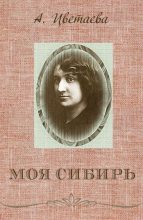 Книга - Анастасия Ивановна Цветаева - Моя Сибирь - читать