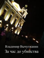 Книга - Владимир Михайлович Вычугжанин - За час до убийства (сборник) - читать