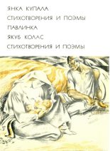 Книга - Якуб  Колас - Стихотворения и поэмы - читать