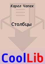 Книга - Карел  Чапек - Столбцы - читать