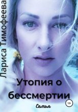 Книга - Лариса  Тимофеева - Семья - читать