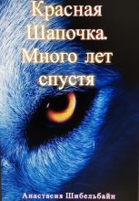 Книга - Анастасия  Шибельбайн - Красная Шапочка. Много лет спустя - читать