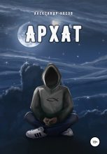 Книга - Александр Александрович Носов - Архат - читать