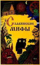 Книга - Юрий Иванович Смирнов - Славянские мифы - читать