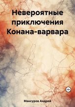 Книга - Андрей Арсланович Мансуров - Невероятные приключения Конана-варвара - читать