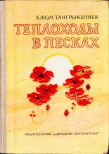 Книга - Каюм  Тангрикулиев - Теплоходы в песках - читать