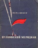 Книга - Вера Михайловна Инбер - Пулковский меридиан - читать