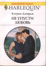 Книга - Кэтрин  Джордж - Не упусти любовь - читать