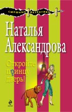 Книга - Наталья Николаевна Александрова - Откройте принцу дверь! - читать