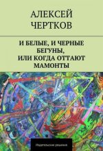 Книга - Алексей Сергеевич Чертков - И белые, и черные бегуны, или Когда оттают мамонты - читать