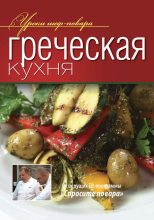 Книга -   Коллектив авторов - Греческая кухня - читать