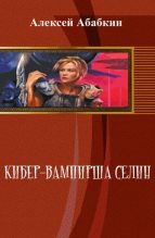 Книга - Алексей  Абабкин - Кибер-вампирша Селин (СИ) - читать