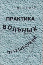 Книга - Антон  Кротов - Практика вольных путешествий - читать