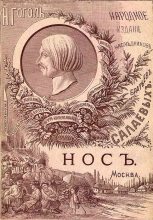 Книга - Николай Васильевич Гоголь - Нос (1886. Совр. орф.) - читать