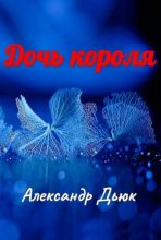 Книга - Александр Александрович Дьюк - Дочь короля (авторский черновик) - читать
