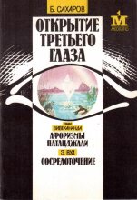 Книга - Борис Л. Сахаров - Открытие третьего глаза - читать