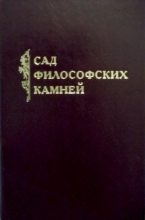 Книга - Константин Валерьевич Захаров - Сад философских камней - читать