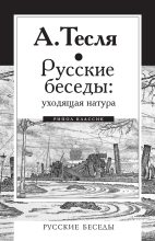 Книга - Андрей Александрович Тесля - Русские беседы: уходящая натура - читать