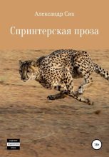 Книга - Александр Станиславович Сих - Спринтерская проза - читать