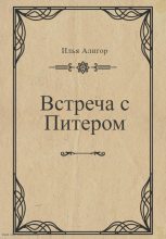 Книга - Илья  Алигор - Встреча с Питером - читать