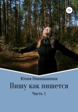 Книга - Юлия Михайловна Никишанина - Пишу как пишется. Часть 1 - читать