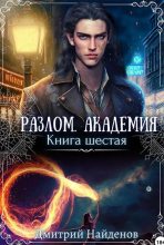 Книга - Дмитрий Александрович Найденов - Академия. Книга шестая - читать