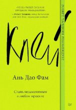 Книга - Ань Фам Дао - Клей. Стань незаменимым в любом проекте - читать
