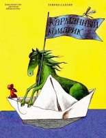 Книга - Генрих Вениаминович Сапгир - Карманный комарик - читать