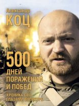 Книга - Александр  Коц - 500 дней поражений и побед - читать