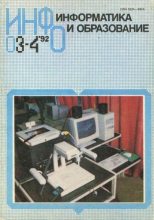 Книга -   журнал «Информатика и образование» - Информатика и образование 1992 №03-04 - читать