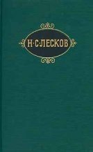 Книга - Николай Семенович Лесков - Александрит - читать