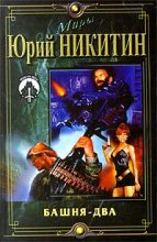 Книга - Юрий Александрович Никитин - Башня-2 - читать