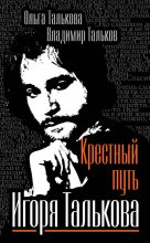 Книга - Владимир Владимирович Тальков - Крестный путь Игоря Талькова - читать