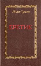 Книга - Иван  Супек - Еретик - читать