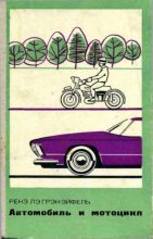 Книга - Ренэ Лэ Грэн-Эйффель - Автомобиль и мотоцикл. Устройство и эксплуатация - читать