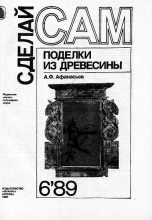 Книга - А. Ф. Афанасьев - Поделки из древесины ("Сделай сам" №06∙1989) - читать