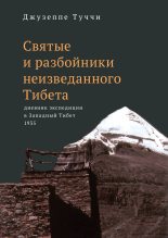 Книга - Джузеппе  Туччи - Святые и разбойники неизведанного Тибета. Дневник экспедиции в Западный Тибет - читать