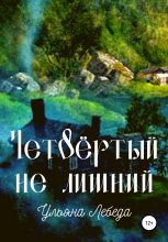 Книга - Ульяна  Лебеда - Четвёртый не лишний - читать