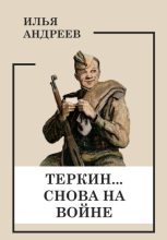 Книга - Илья  Андреев - Теркин… снова на войне - читать