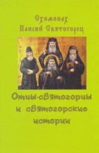 Книга -   Старец Паисий Святогорец - Отцы-святогорцы и святогорские истории - читать